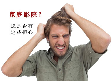 廣州影尚，實(shí)力家庭影院配置解決方案服務(wù)商