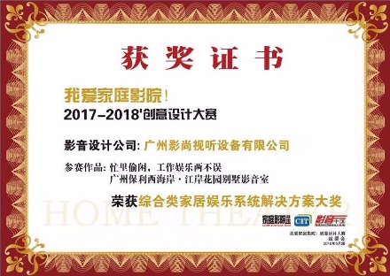 廣州影尚家庭影院設(shè)計(jì)大賽優(yōu)秀獎(jiǎng)